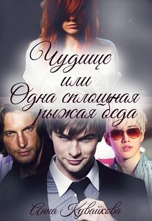 Обложка книги «Чудище, или Одна сплошная рыжая беда»