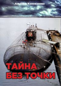 Обложка книги «Тайна без точки»