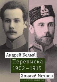 Обложка книги «Андрей Белый и Эмилий Метнер. Переписка. 1902–1915»