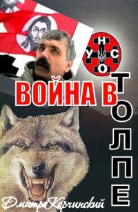 Обложка книги «Война в толпе»