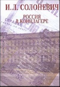 Обложка книги «Россия в концлагере»
