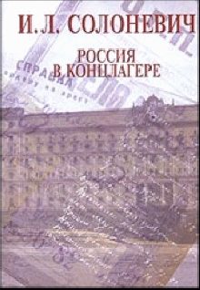 Обложка книги «Россия в концлагере»