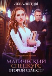 Обложка книги «Магический спецкурс. Второй семестр»