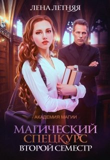 Обложка книги «Магический спецкурс. Второй семестр»