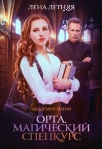 Обложка книги «Магический спецкурс»