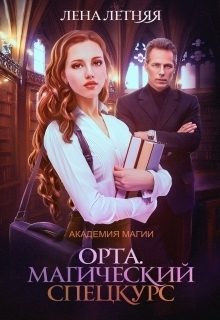 Обложка книги «Магический спецкурс»