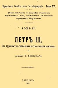 Обложка книги «Петр III, его дурачества, любовные похождения и кончина»