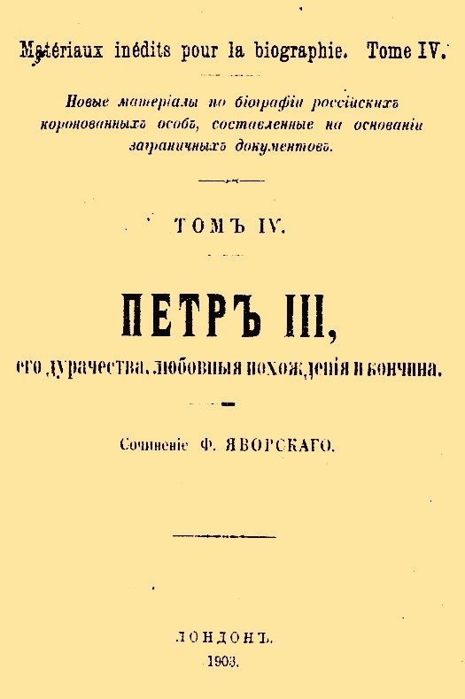 Обложка книги «Петр III, его дурачества, любовные похождения и кончина»