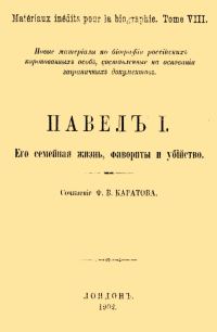 Обложка книги «Павел I. Его семейная жизнь, фавориты и убийство»