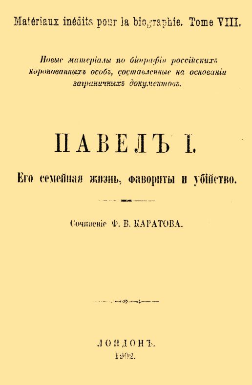 Обложка книги «Павел I. Его семейная жизнь, фавориты и убийство»