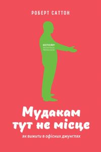 Обложка книги «Мудакам тут не місце»