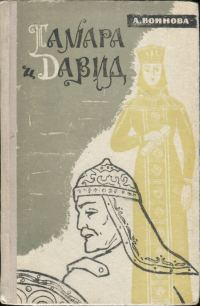 Обложка книги «Тамара и Давид»
