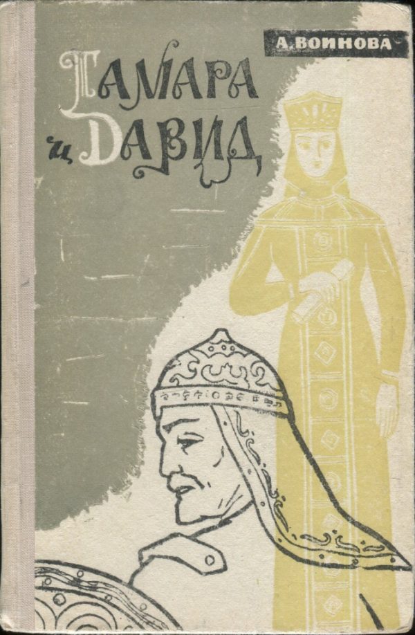 Обложка книги «Тамара и Давид»