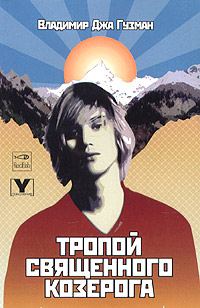 Обложка книги «Тропой священного козерога, или В поисках абсолютного центра»