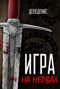 Обложка книги «Игра на нервах. Том 1»