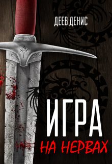 Обложка книги «Игра на нервах. Том 1»