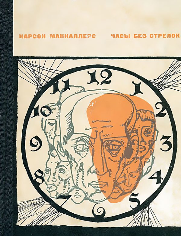 Обложка книги «Часы без стрелок»