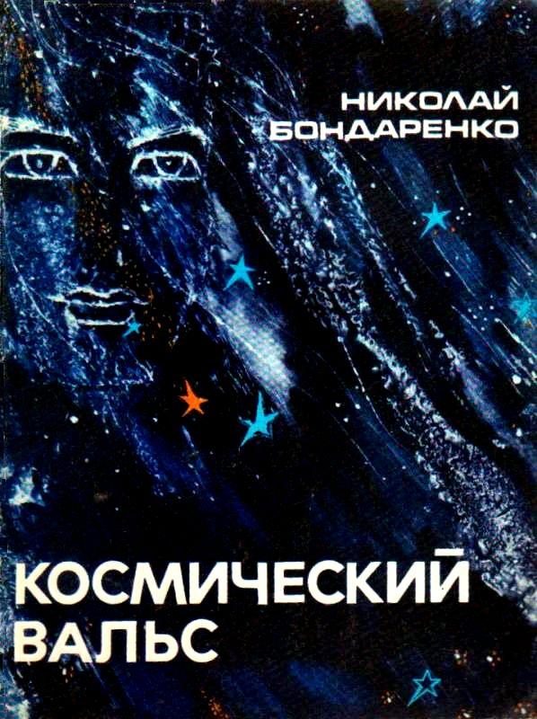 Обложка книги «Космический вальс. Повесть»