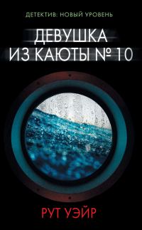 Обложка книги «Девушка из каюты № 10»