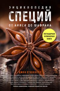 Обложка книги «Энциклопедия специй. От аниса до шалфея»