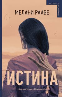 Обложка книги «Истина»