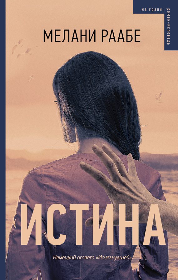Обложка книги «Истина»