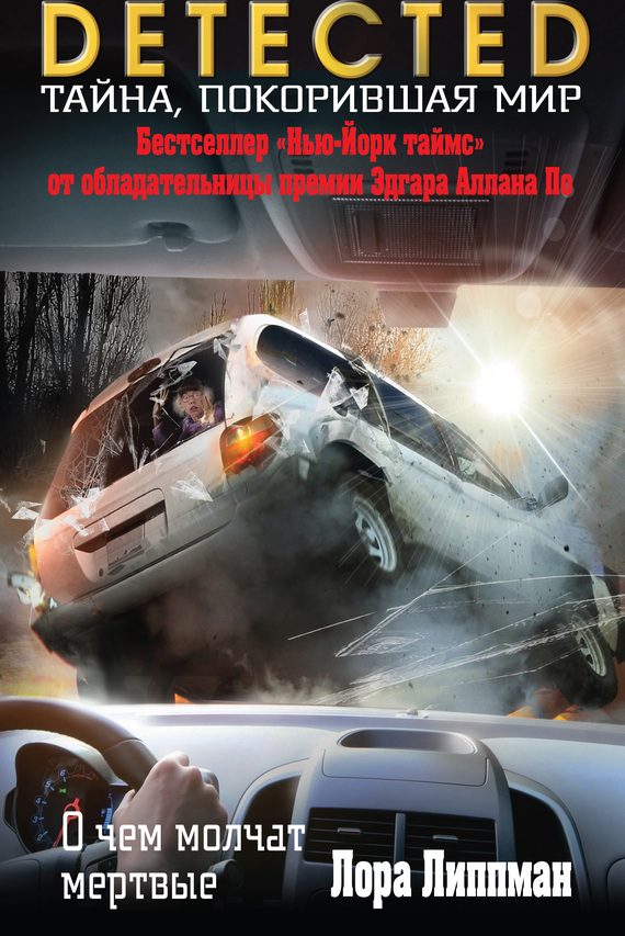 Обложка книги «О чем молчат мертвые»