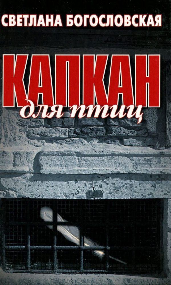 Обложка книги «Капкан для птиц»