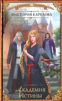 Обложка книги «Академия Истины»