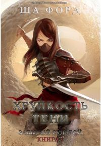 Обложка книги «Хрупкость тени»