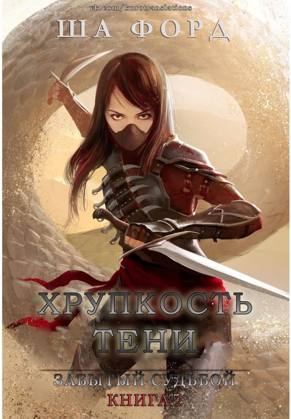Обложка книги «Хрупкость тени»