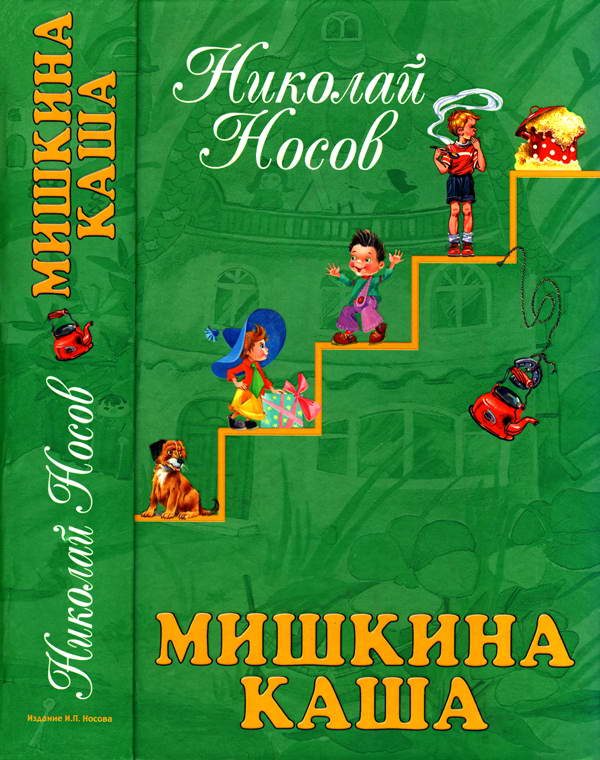 Обложка книги «Мишкина каша»