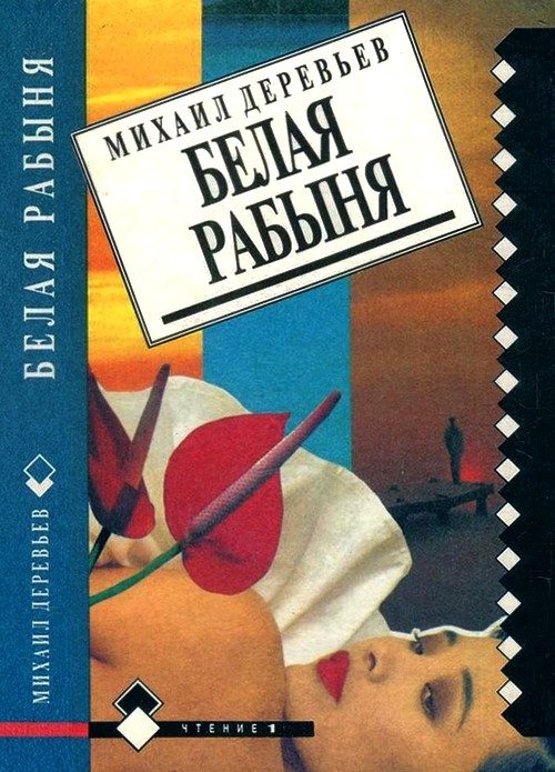Обложка книги «Невольные каменщики. Белая рабыня»