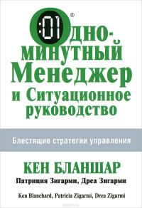 Обложка книги «Одноминутный менеджер и Ситуационное руководство»