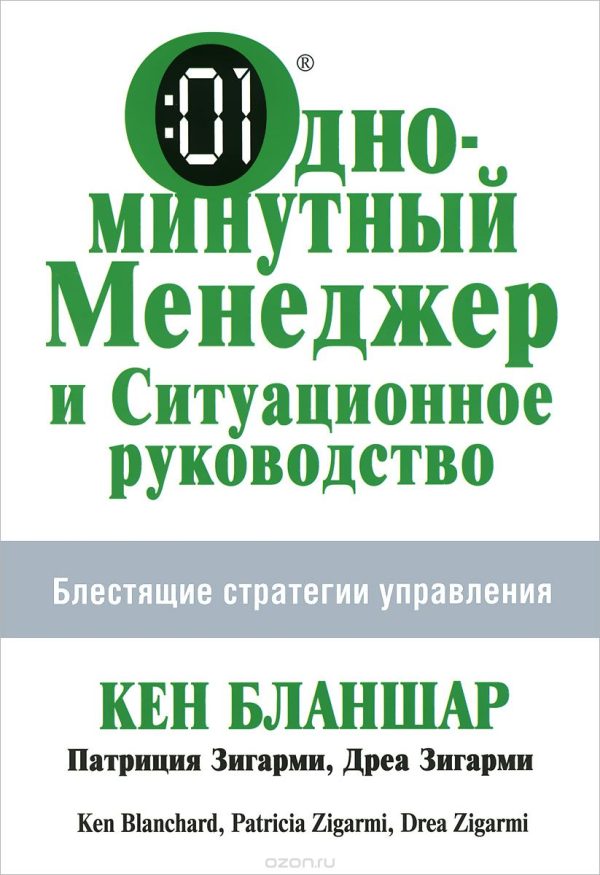 Обложка книги «Одноминутный менеджер и Ситуационное руководство»