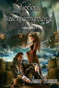 Обложка книги «Любовь как преступление. Книга 1»