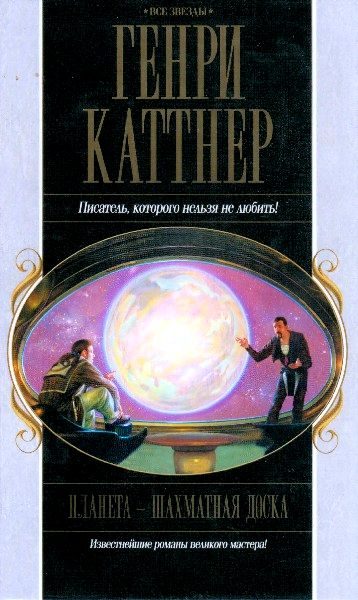Обложка книги «Планета — шахматная доска»