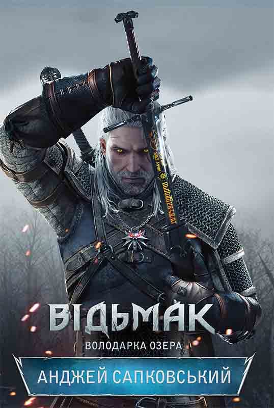 Обложка книги «Володарка озера»