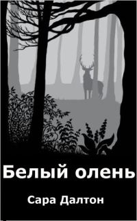 Обложка книги «Белый олень»