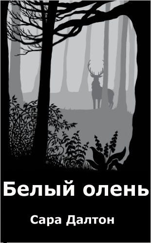 Обложка книги «Белый олень»