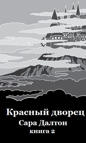 Обложка книги «Красный дворец»