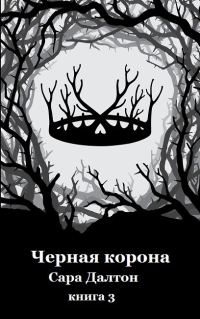 Обложка книги «Черная корона»