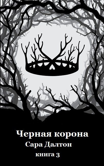 Обложка книги «Черная корона»