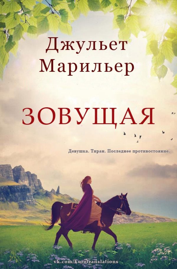 Обложка книги «Зовущая»