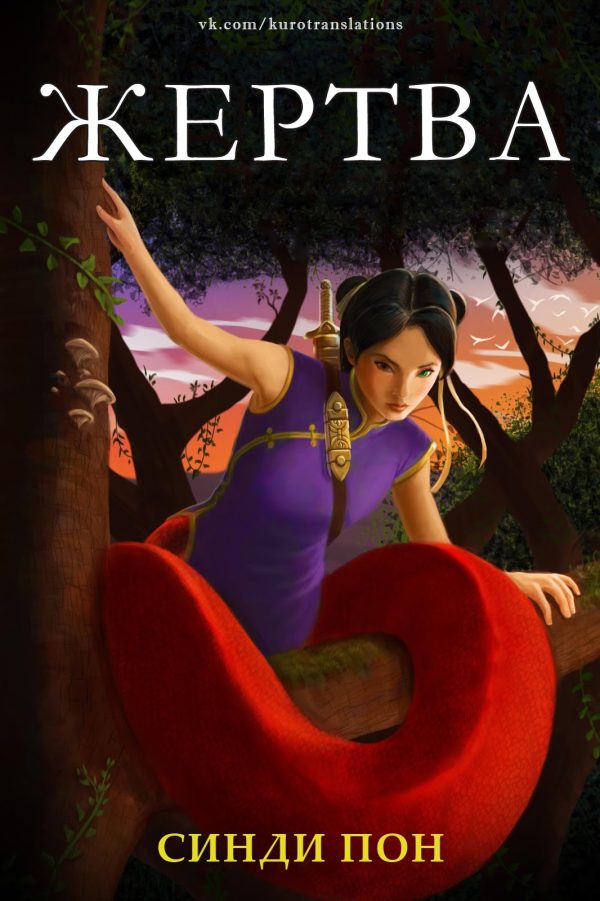 Обложка книги «Жертва»