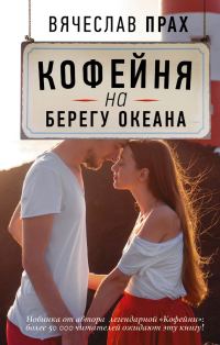 Обложка книги «Кофейня на берегу океана»
