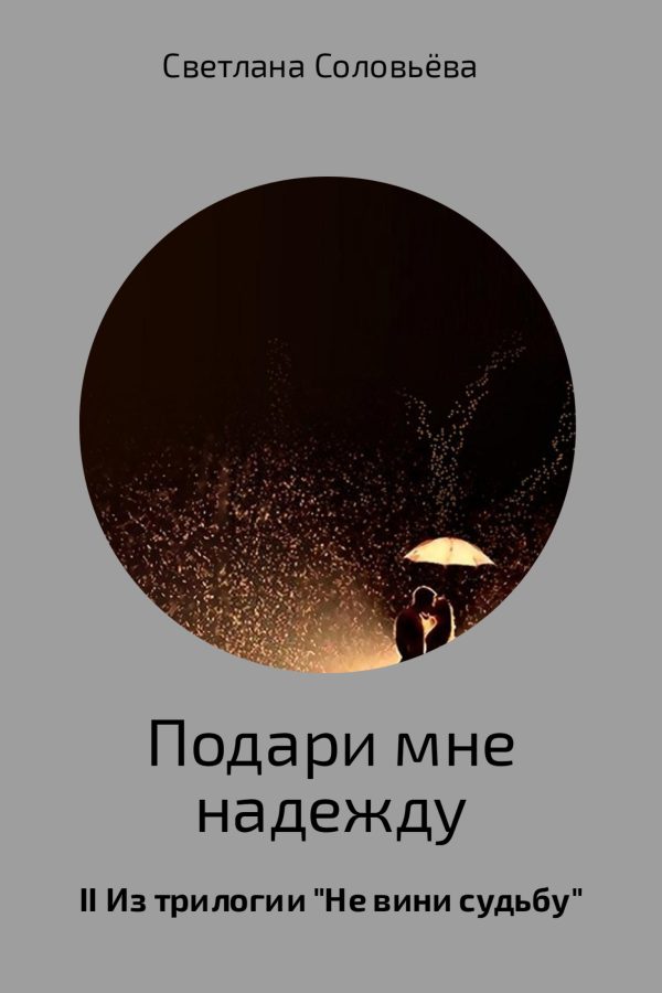 Обложка книги «Подари мне надежду»