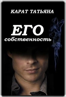 Обложка книги «Его собственность»