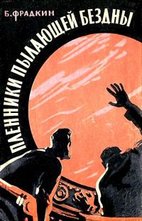 Обложка книги «Пленники пылающей бездны. Повесть»