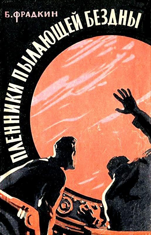 Обложка книги «Пленники пылающей бездны. Повесть»